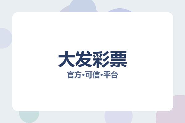 大发彩票